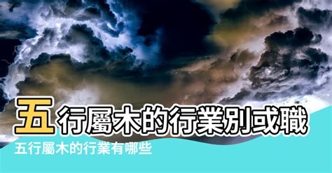 五行木的行業|【木的行業】五行屬木的事業選擇：探索適合木行人的。